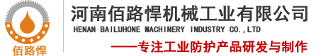 河南佰路悍機械工業有限公司——專注于工業防護產品研發生產與銷售